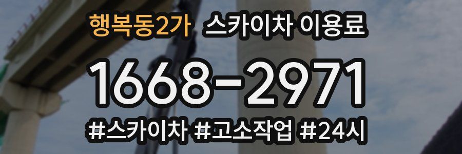 행복동2가 스카이차 이용료