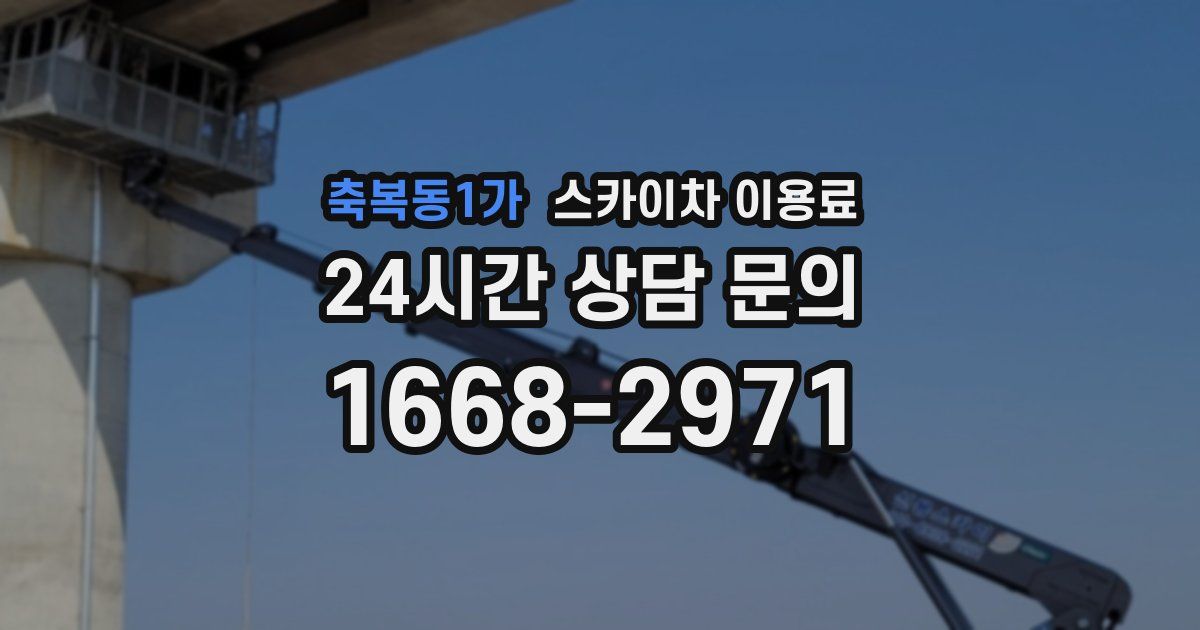 축복동1가 스카이차 이용료