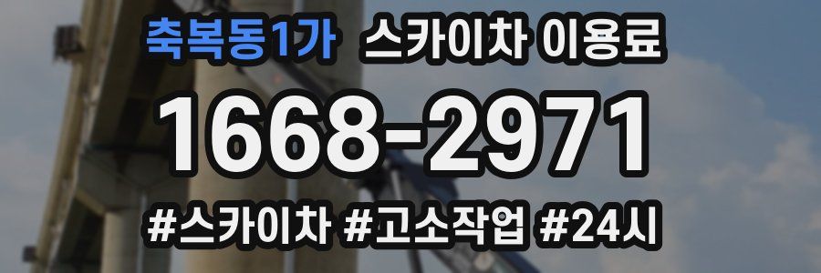 축복동1가 스카이차 이용료