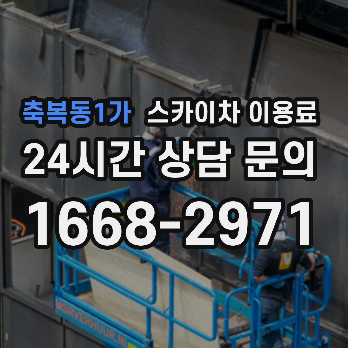 축복동1가 스카이차 이용료