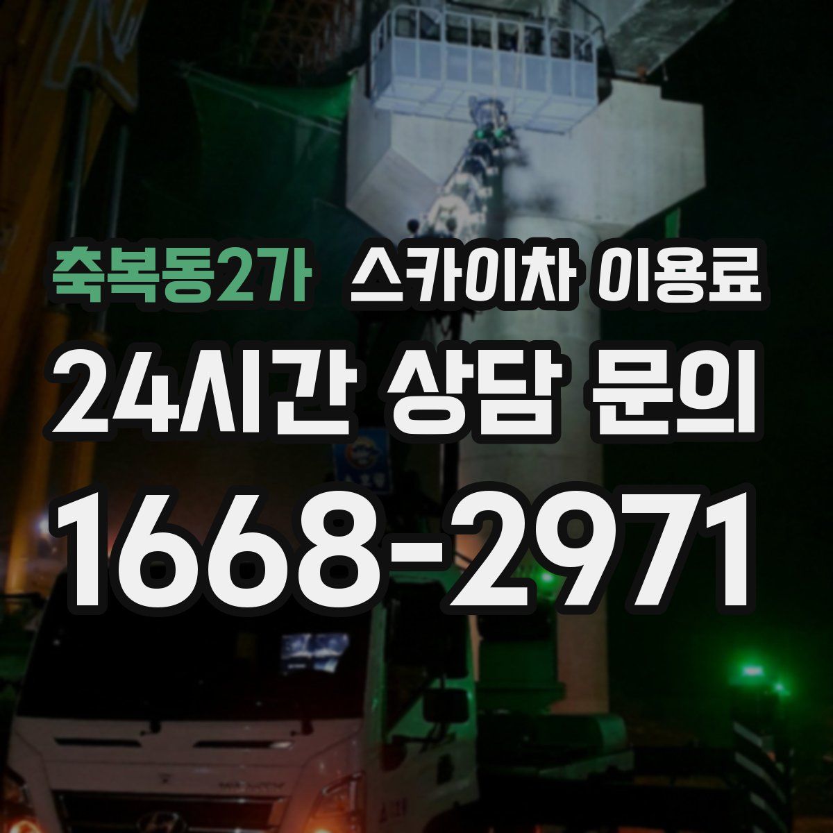 축복동2가 스카이차 이용료