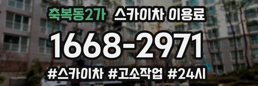 축복동2가 스카이차 이용료