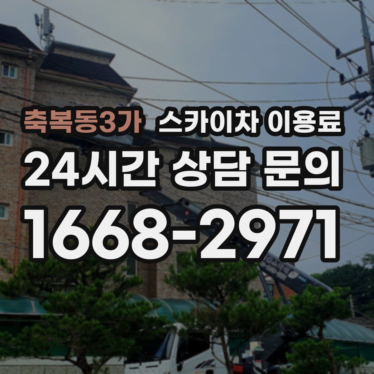 축복동3가 스카이차 이용료