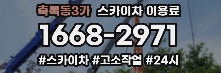 축복동3가 스카이차 이용료