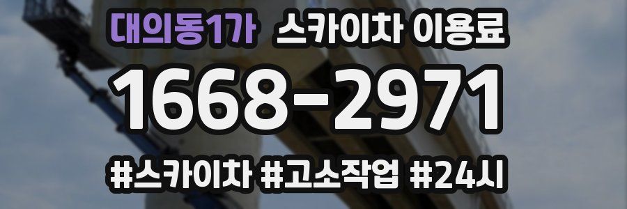 대의동1가 스카이차 이용료