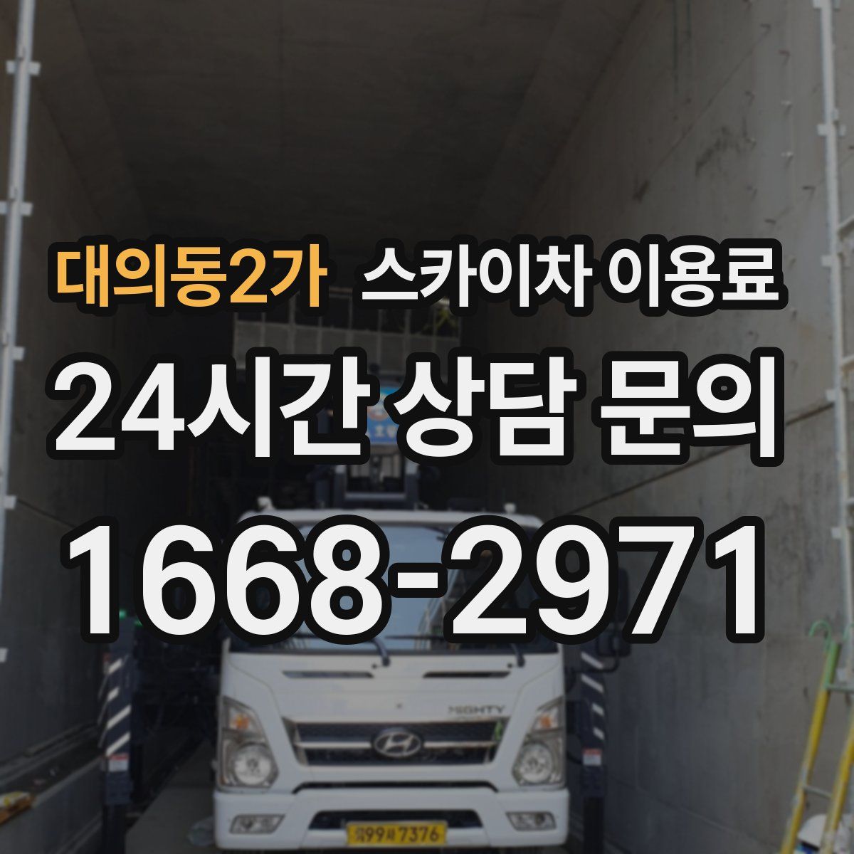 대의동2가 스카이차 이용료