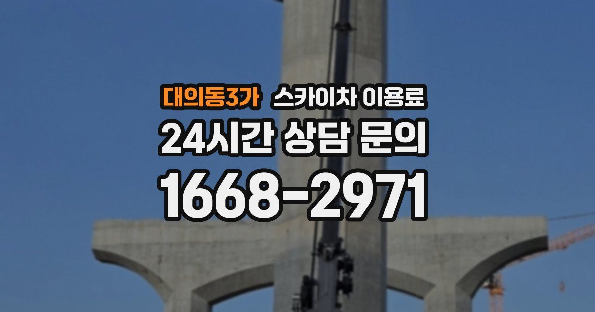 대의동3가 스카이차 이용료