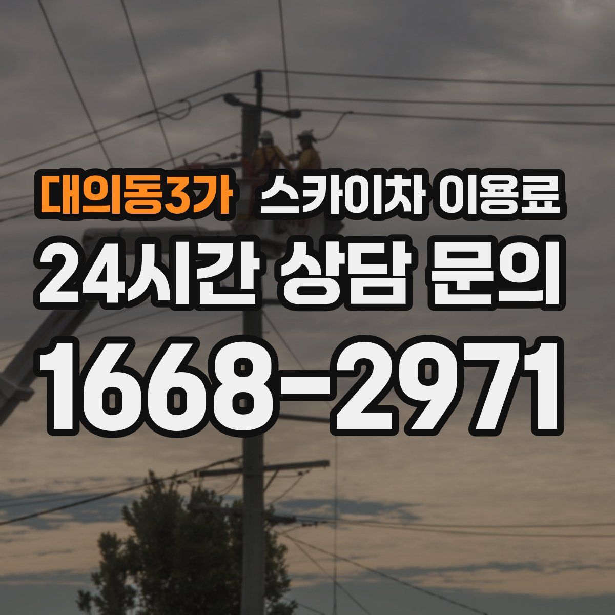 대의동3가 스카이차 이용료
