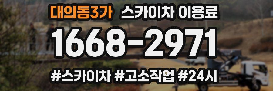 대의동3가 스카이차 이용료