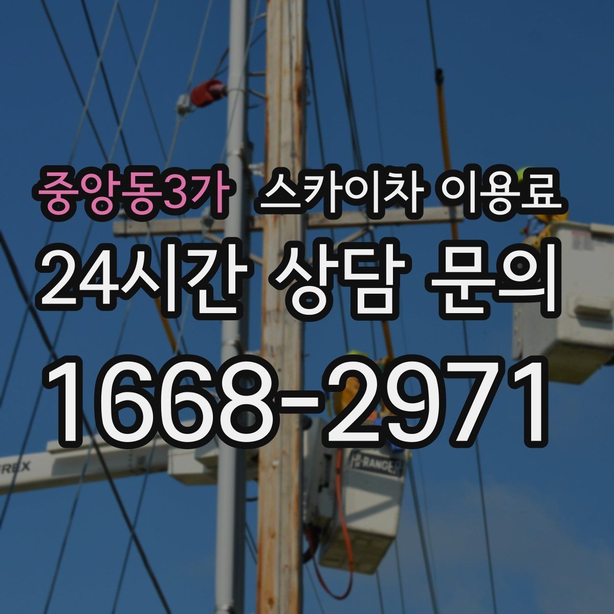 중앙동3가 스카이차 이용료 확인 시 안전 교육 여부도 살펴보기