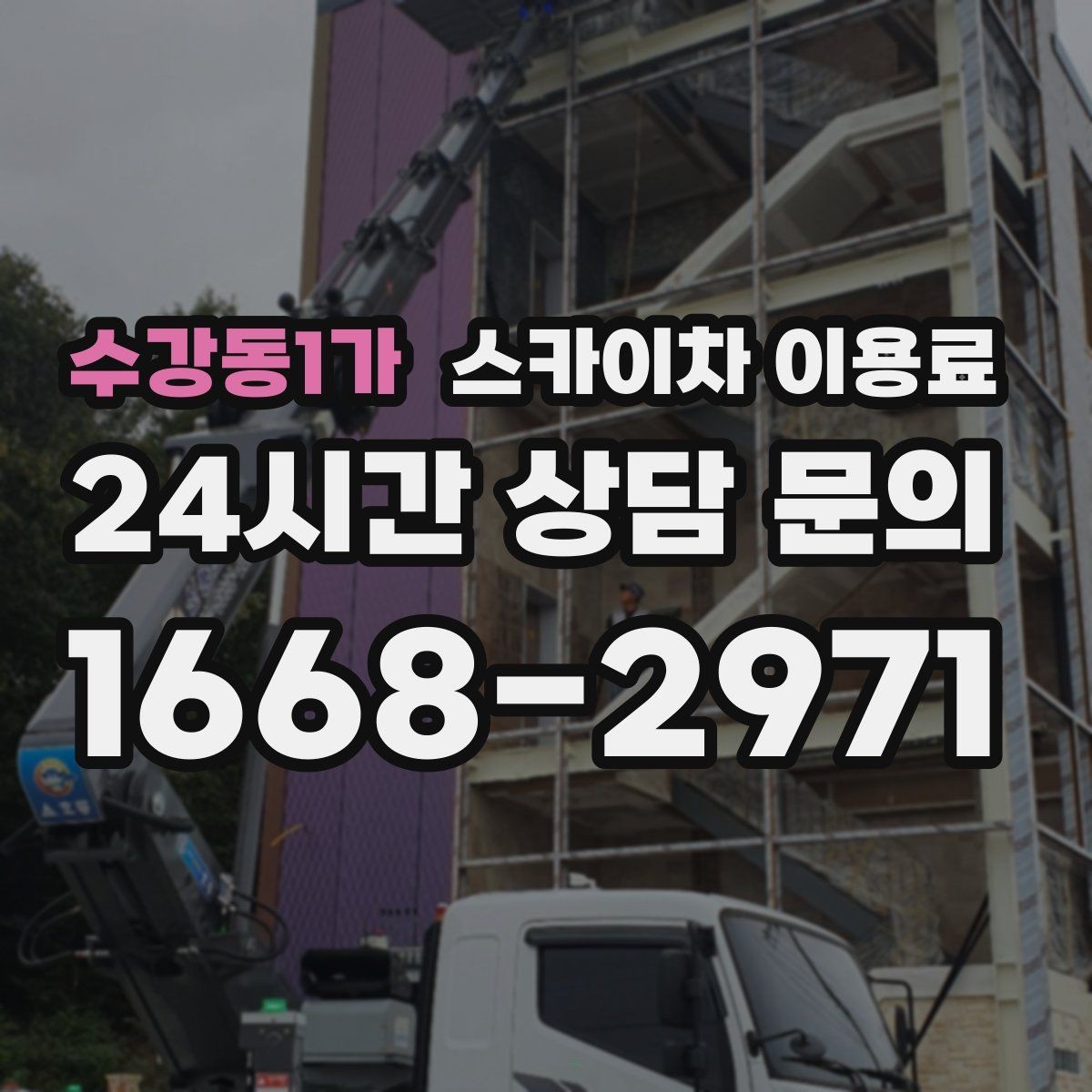 수강동1가 스카이차 이용료 산정 시 반드시 보는 체크 포인트