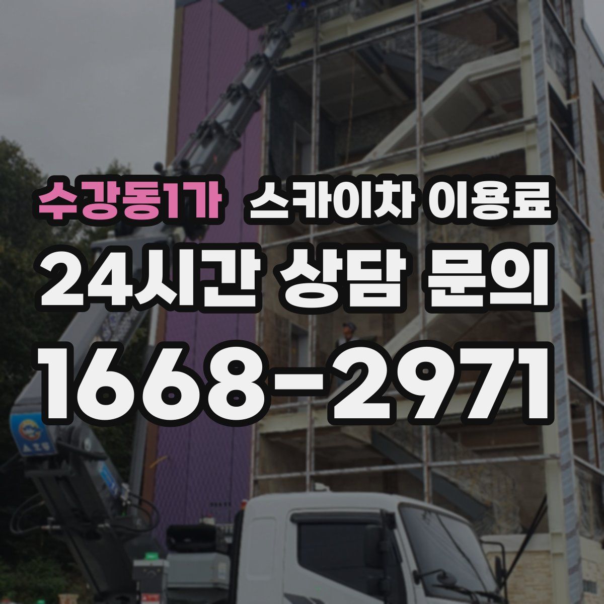 수강동1가 스카이차 이용료