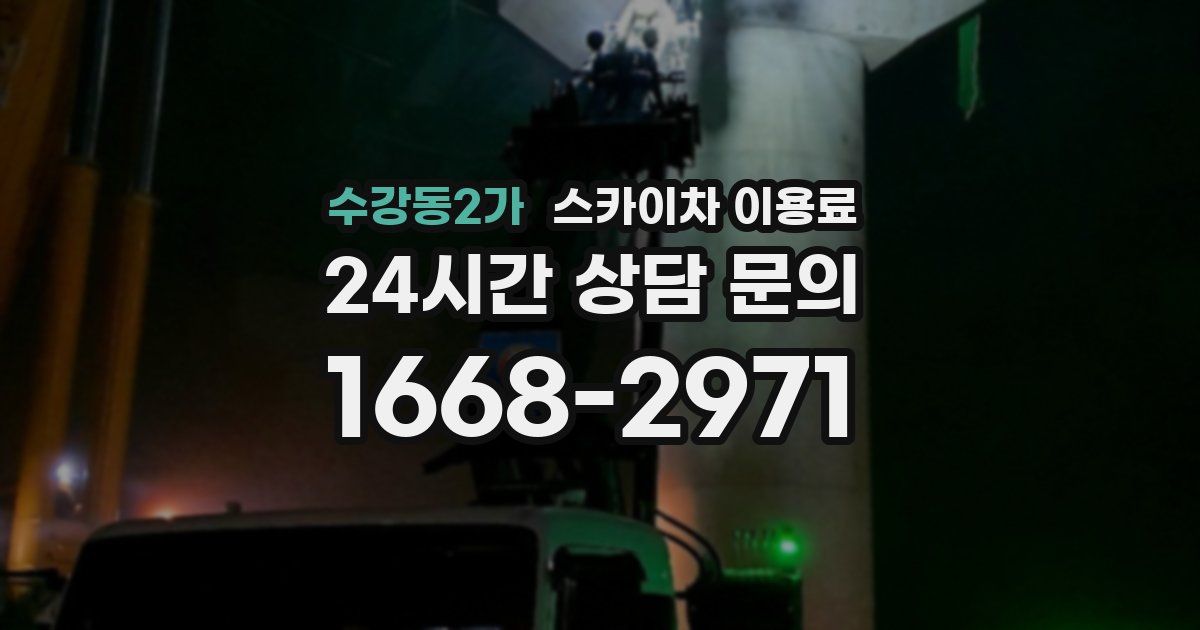수강동2가 스카이차 이용료