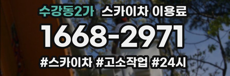 수강동2가 스카이차 이용료