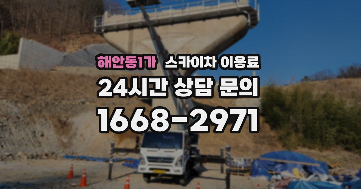 해안동1가 스카이차 이용료