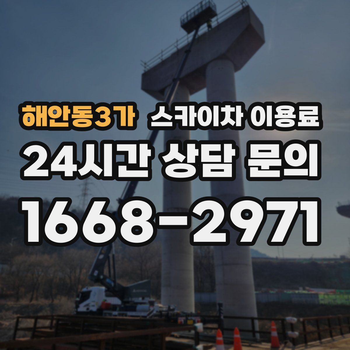 해안동3가 스카이차 이용료