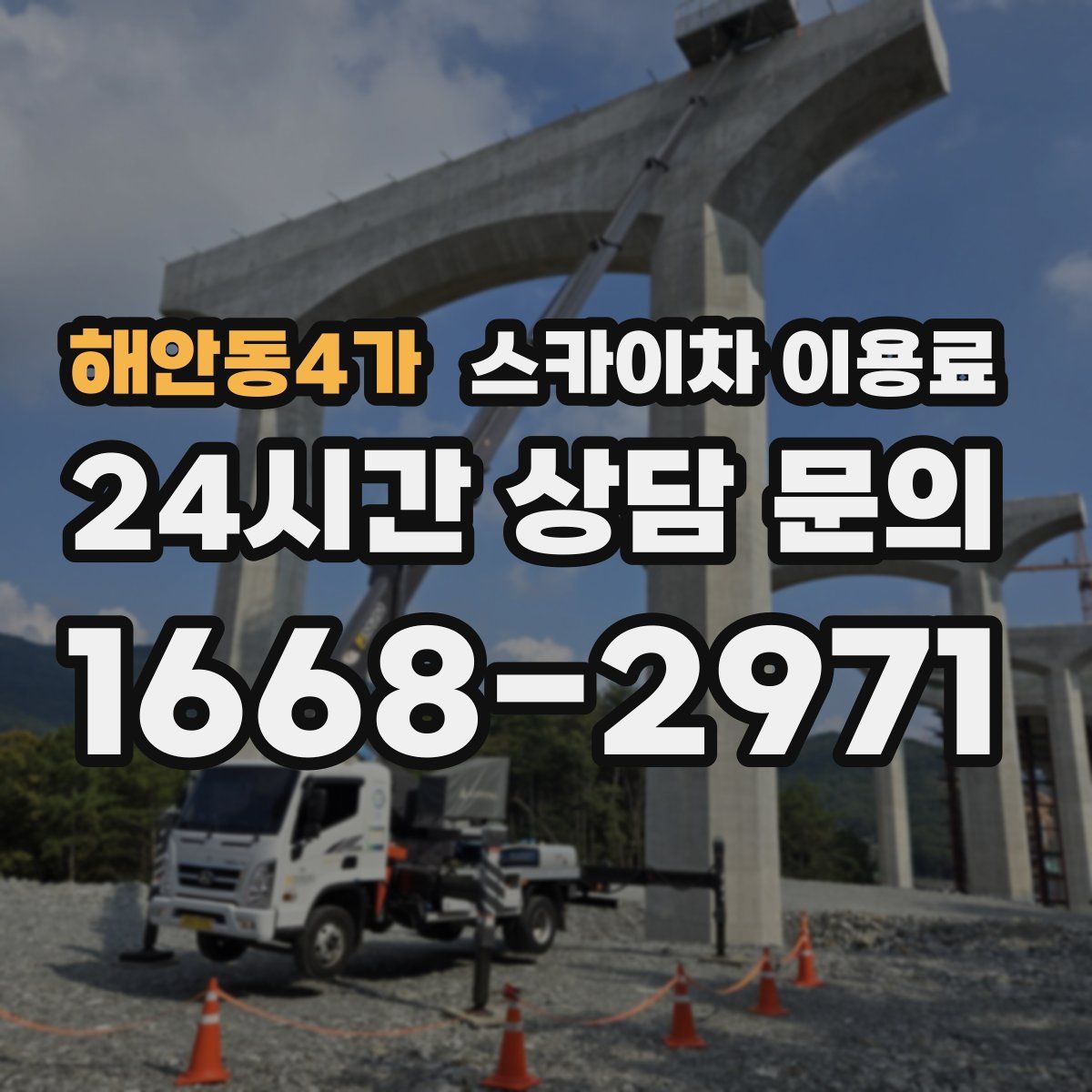 해안동4가 스카이차 이용료