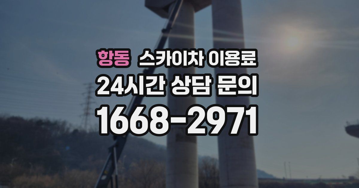 항동 스카이차 이용료