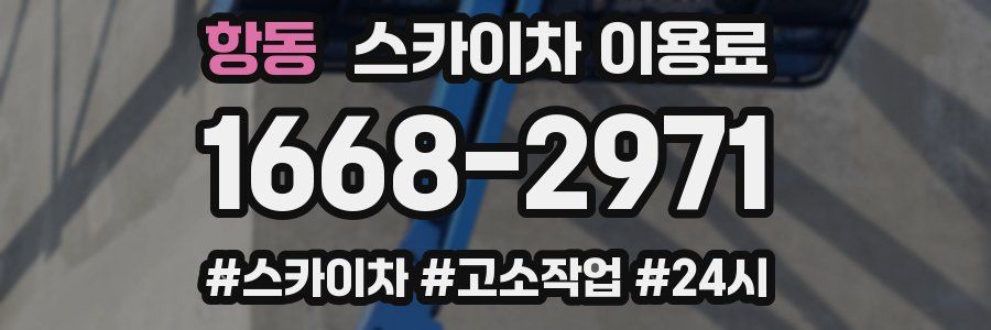 항동 스카이차 이용료
