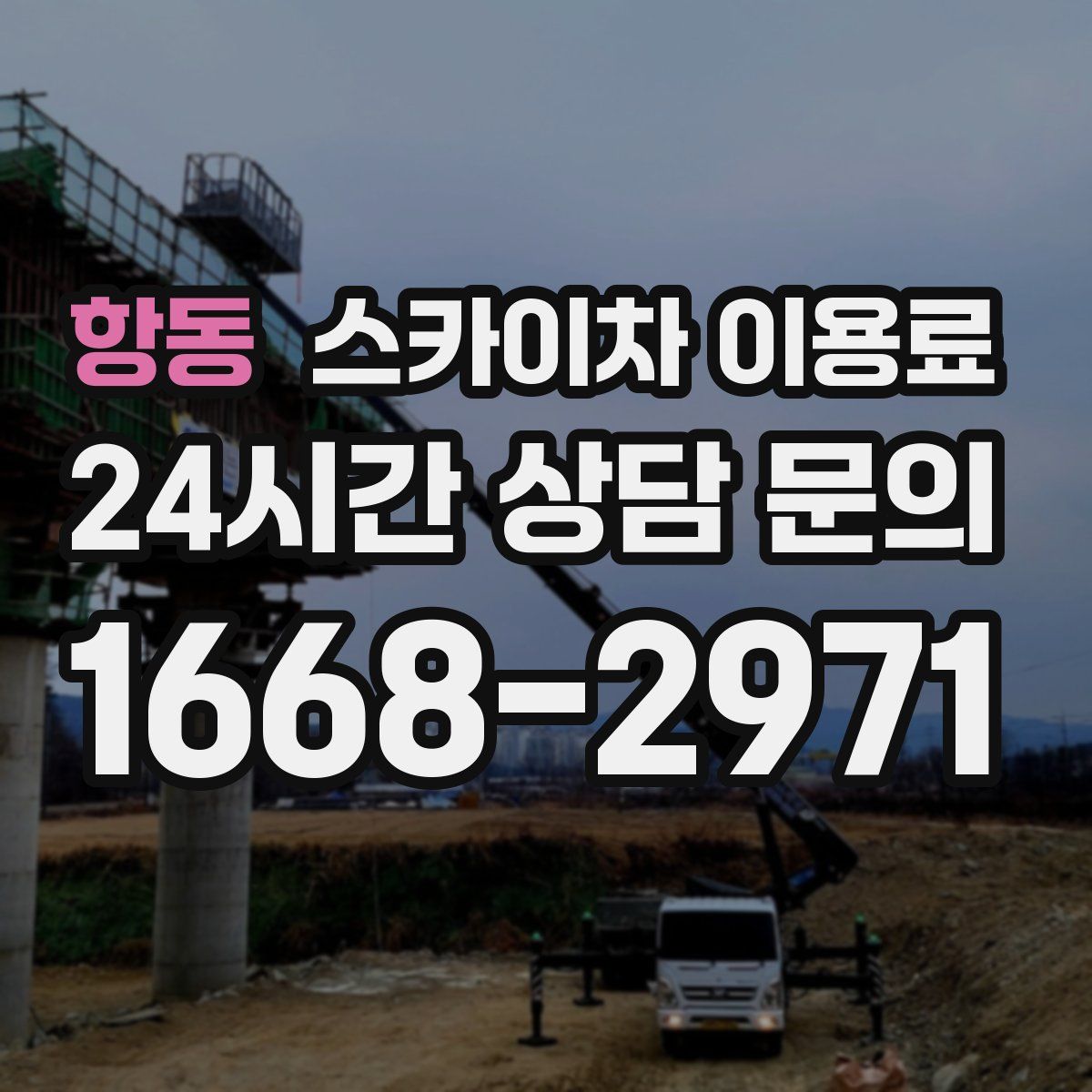항동 스카이차 이용료