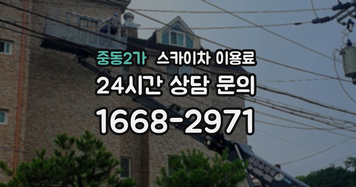 중동2가 스카이차 이용료