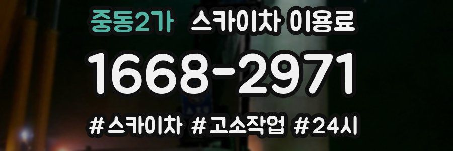 중동2가 스카이차 이용료