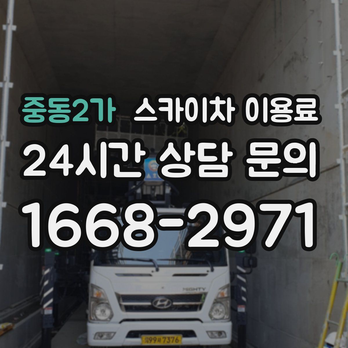 중동2가 스카이차 이용료