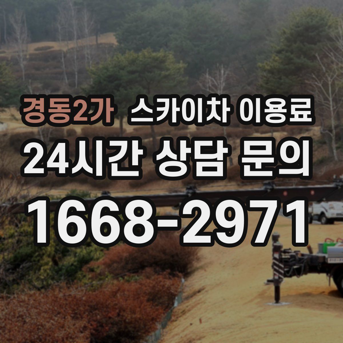 경동2가 스카이차 이용료