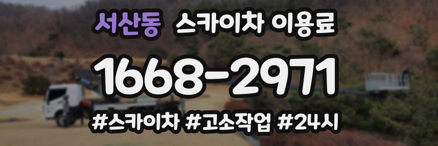 서산동 스카이차 이용료