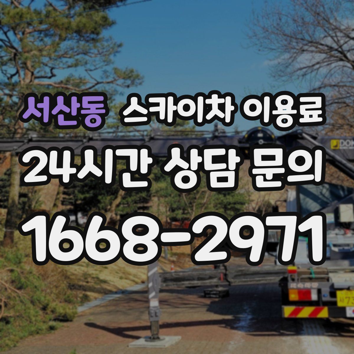 서산동 스카이차 이용료