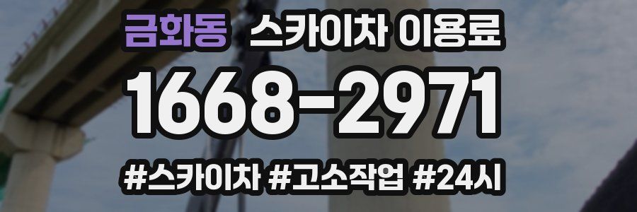 금화동 스카이차 이용료