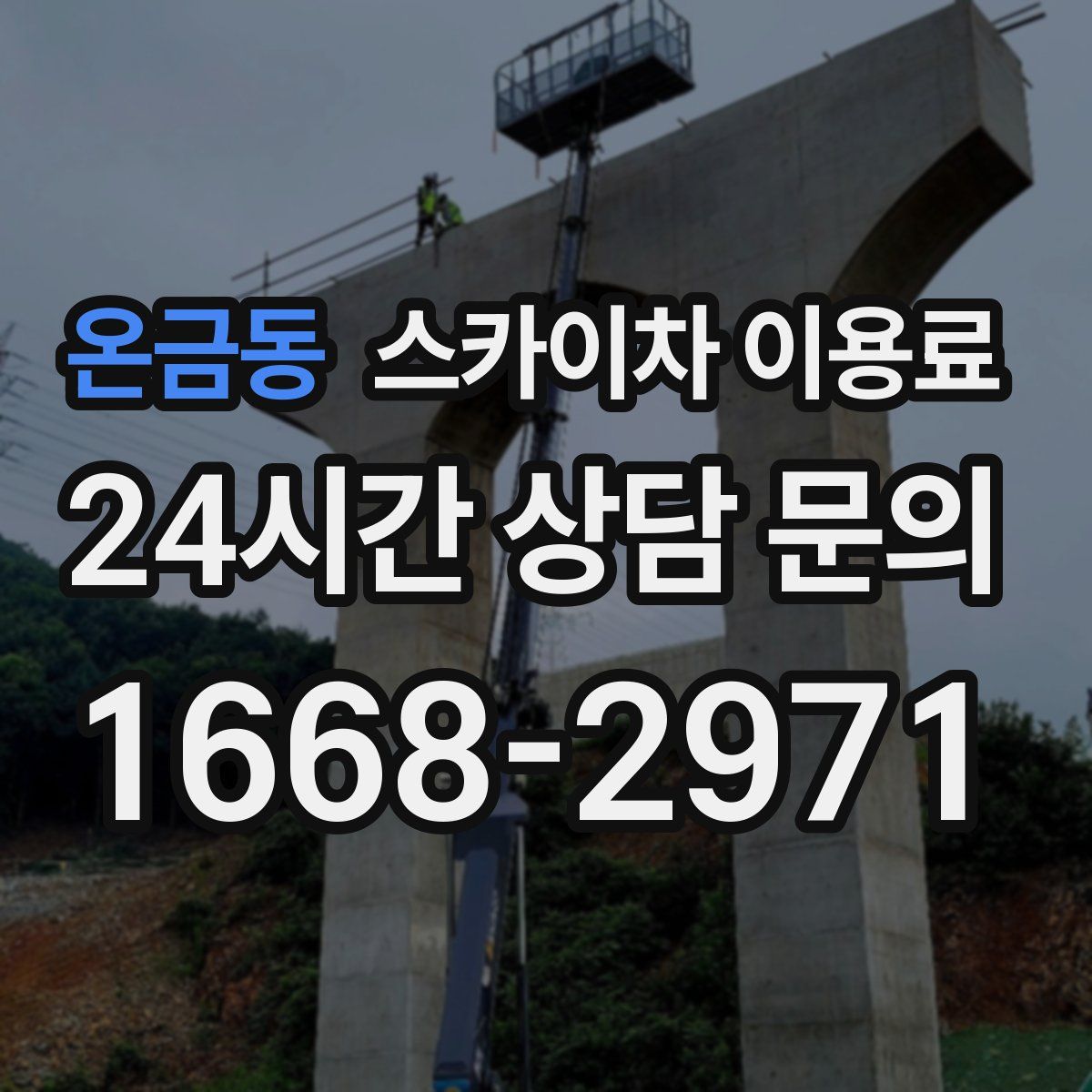 온금동 스카이차 이용료