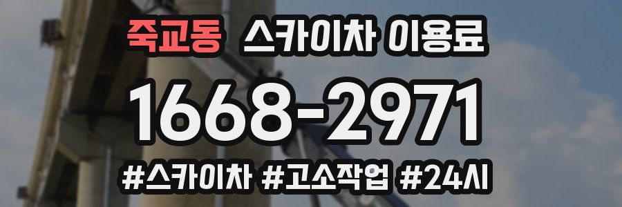 죽교동 스카이차 이용료