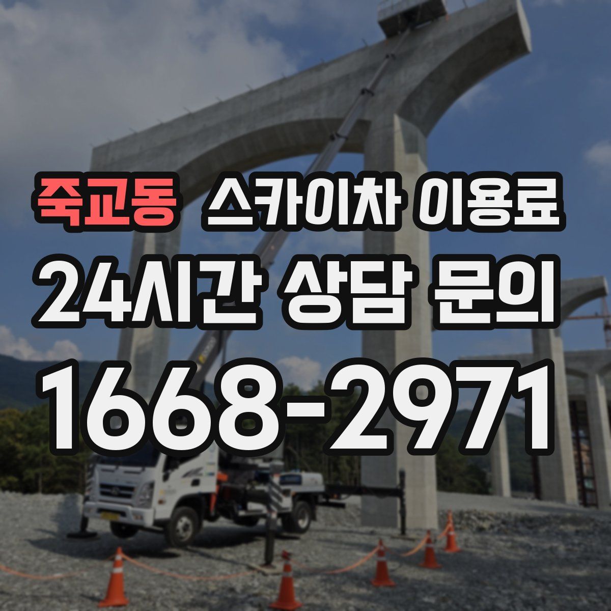 죽교동 스카이차 이용료