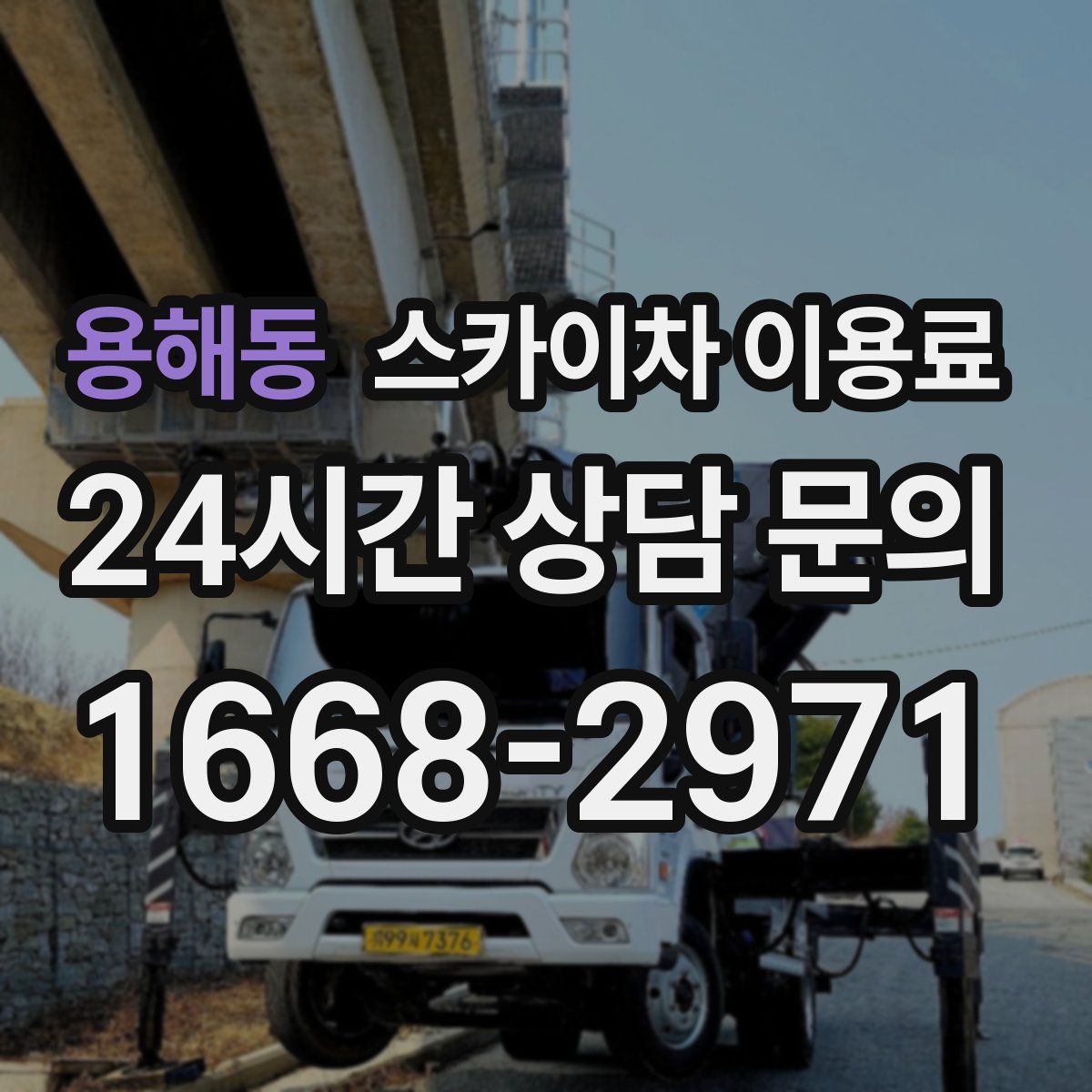 용해동 스카이차 이용료