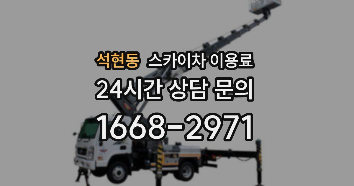 석현동 스카이차 이용료