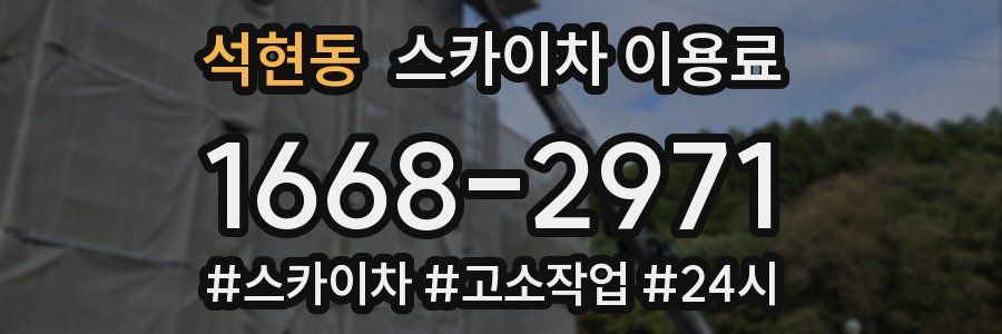 석현동 스카이차 이용료