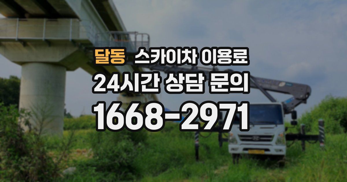 달동 스카이차 이용료