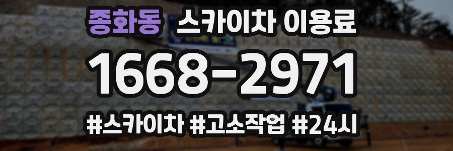 종화동 스카이차 이용료