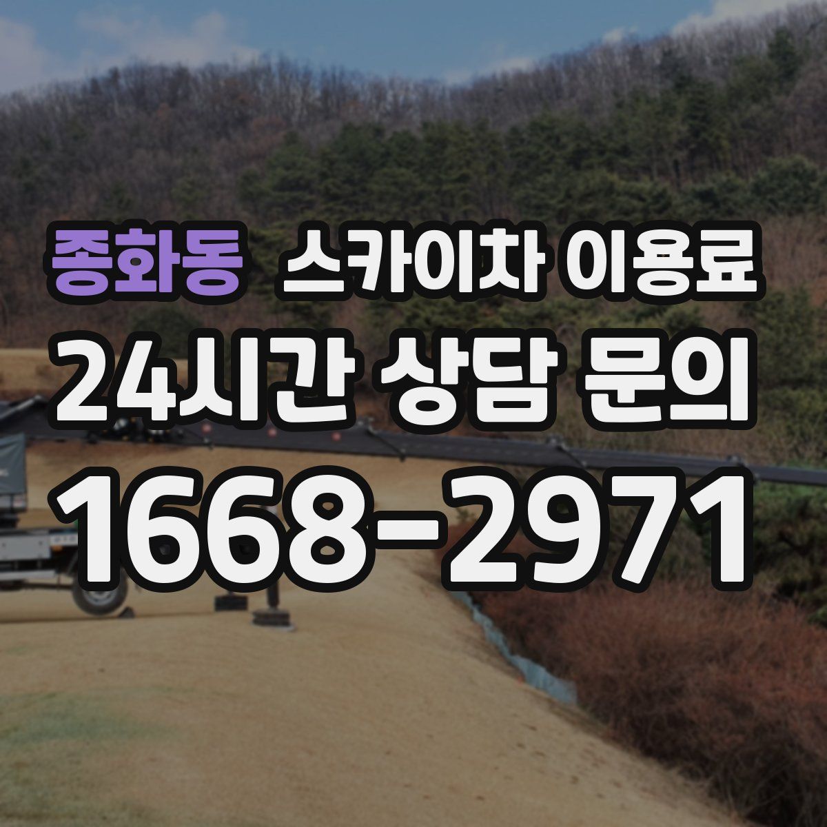 종화동 스카이차 이용료