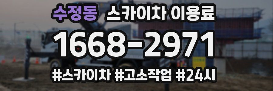 수정동 스카이차 이용료