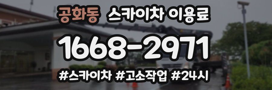 공화동 스카이차 이용료