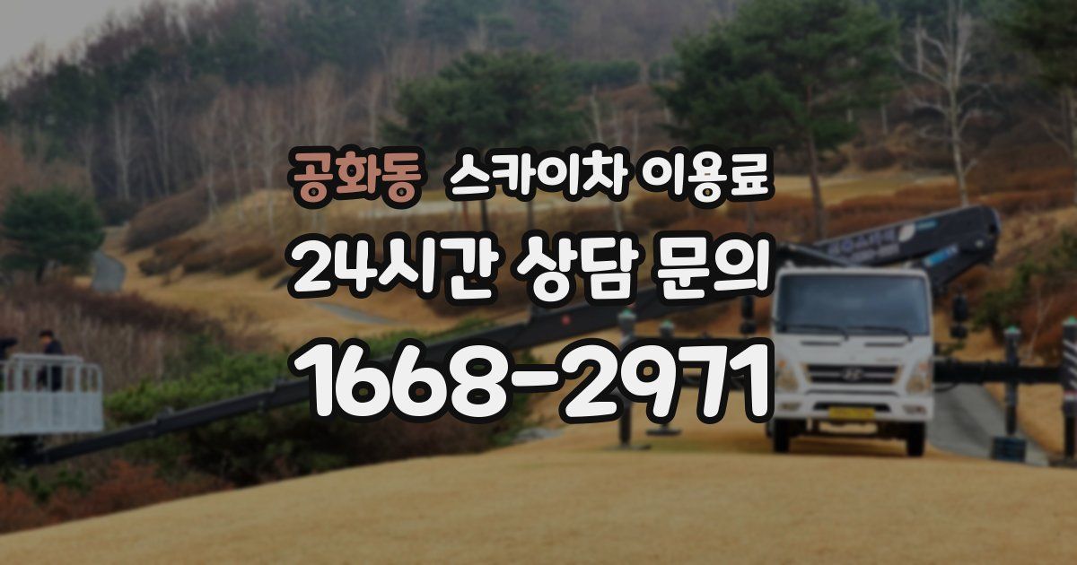 공화동 스카이차 이용료