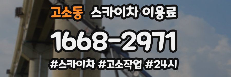 고소동 스카이차 이용료