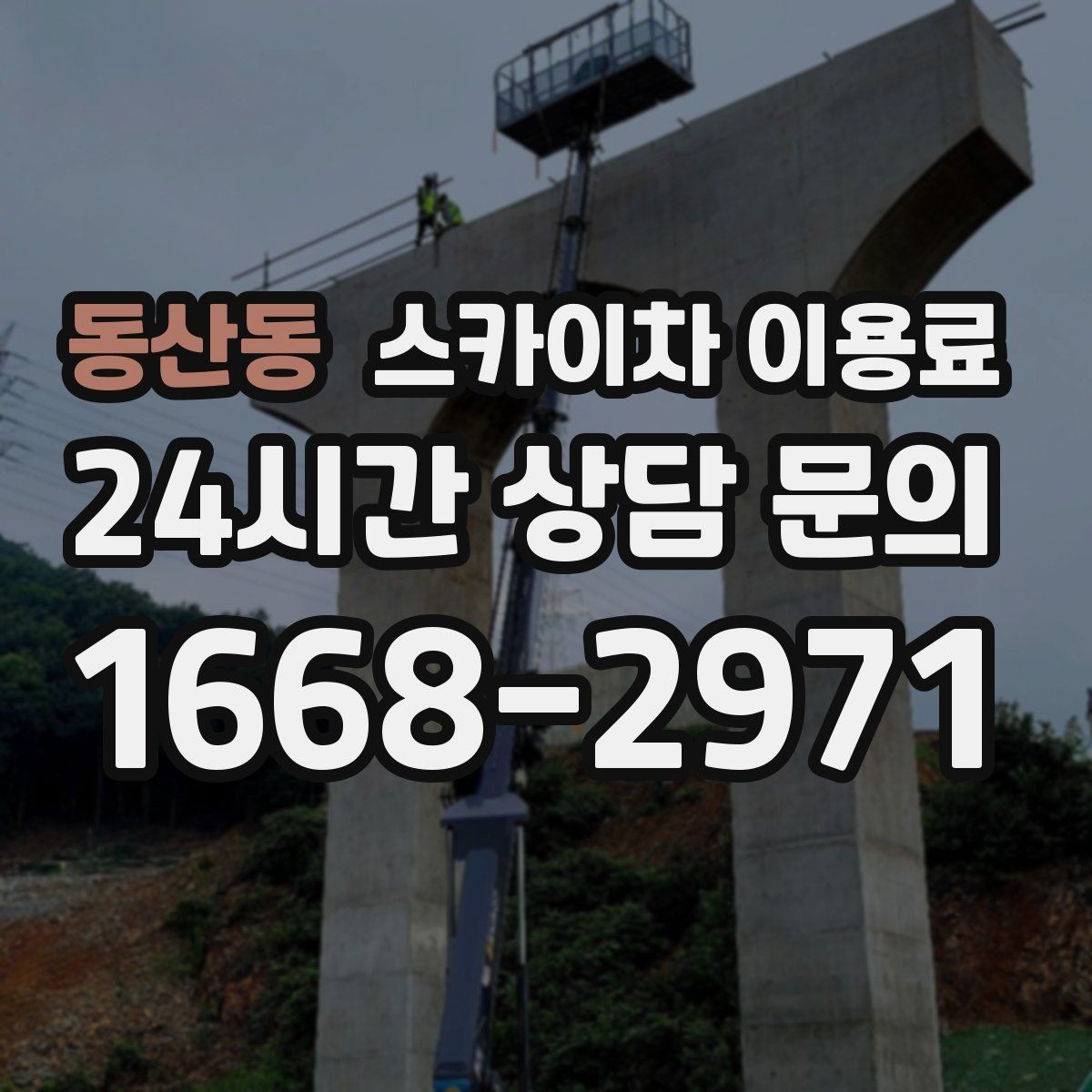 동산동 스카이차 이용료 예산 잡을 때 살펴볼 항목