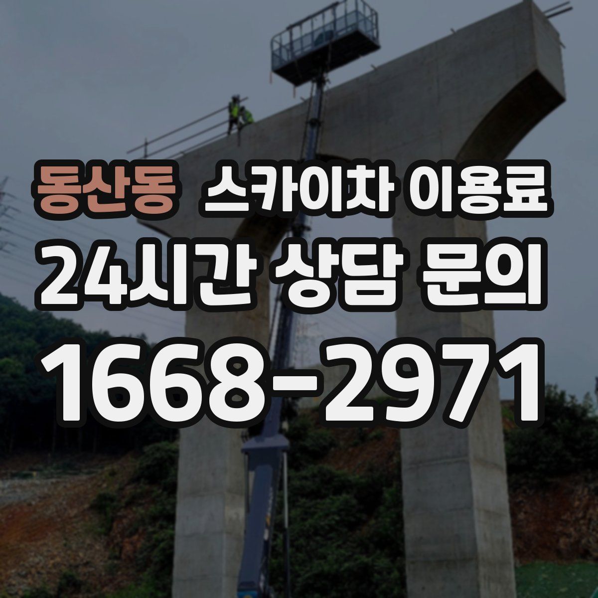 동산동 스카이차 이용료