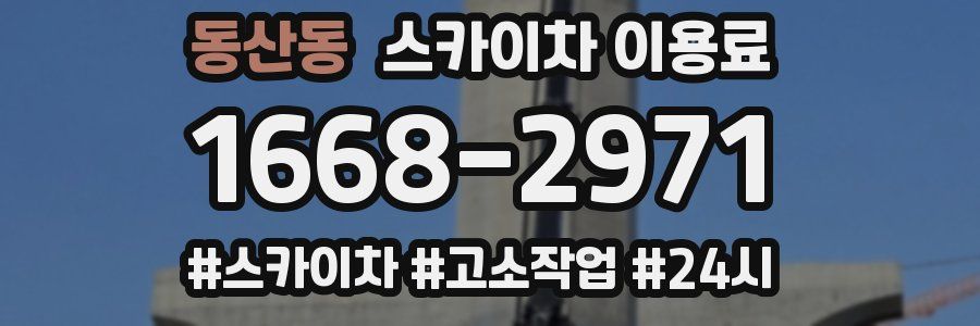 동산동 스카이차 이용료
