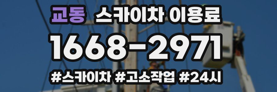 교동 스카이차 이용료