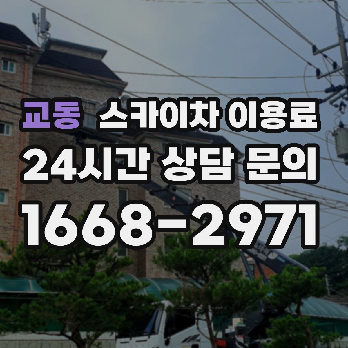 교동 스카이차 이용료