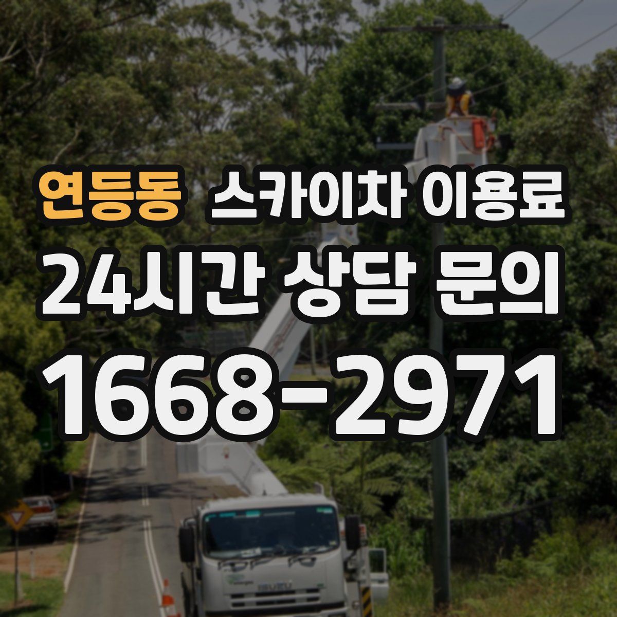 연등동 스카이차 이용료